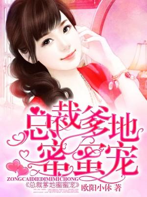 完整版《总裁爹地蜜蜜宠》全文阅读-够力荐小说推荐网