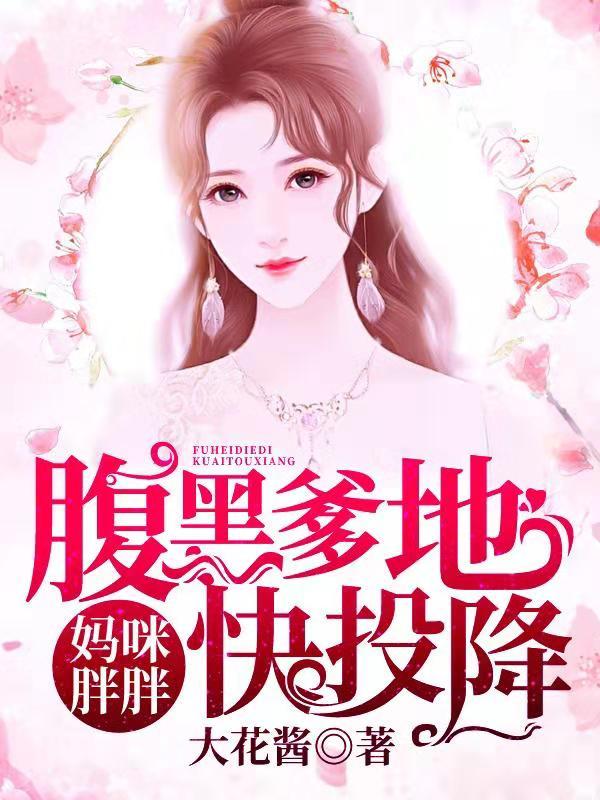完整版《妈咪胖胖，腹黑爹地快投降》全章节阅读