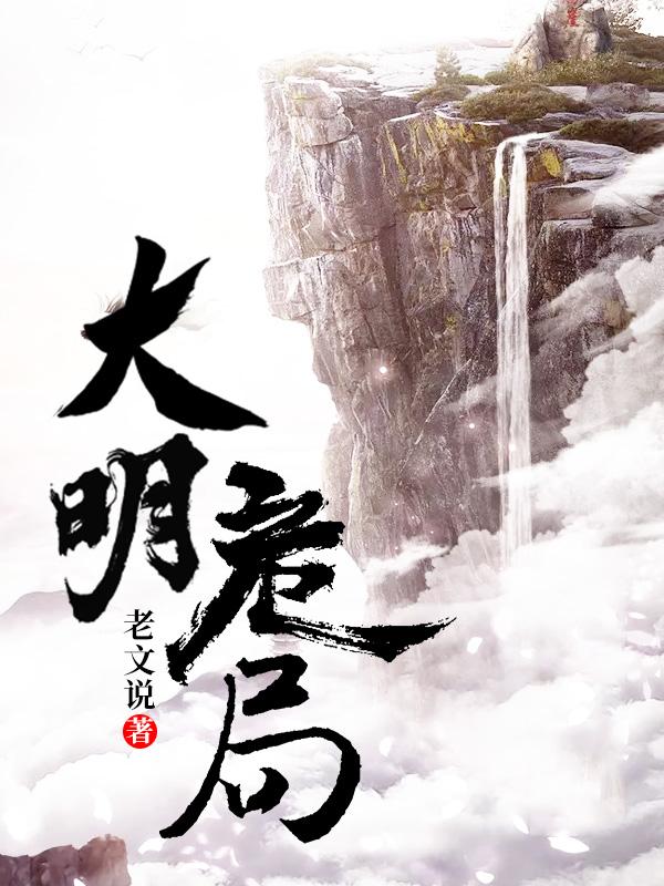 完整版《大明危局》全章节阅读