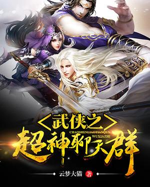 武侠之超神聊天群宋青书，武侠之超神聊天群全文在线阅读