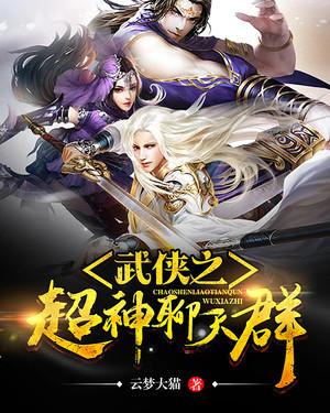 完整版《武侠之超神聊天群》免费阅读