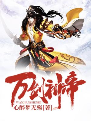 小说《万剑神帝》全文免费阅读