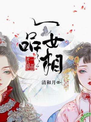 已完结小说《一品女相》全文免费阅读