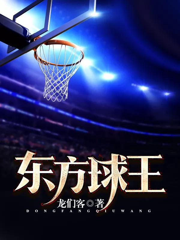 主角东方辰迪卡尼奥麦克利什小说东方球王免费阅读