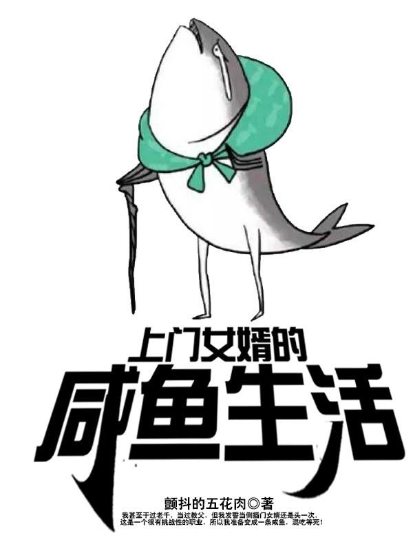 《上门女婿的咸鱼生活》小说全文在线试读，《上门女婿的咸鱼生活》最新章节目录