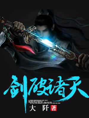 剑破诸天老田孙云，剑破诸天小说免费阅读