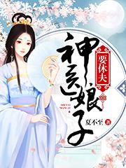神医娘子要休夫夏不至，神医娘子要休夫小说免费阅读-美文小说