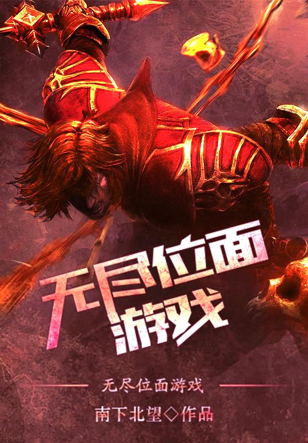 小说《无尽位面游戏》全文免费阅读