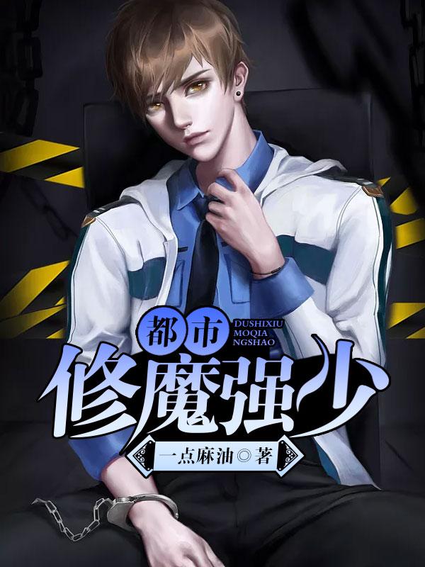 小说《都市修魔强少》全文免费阅读-优文网