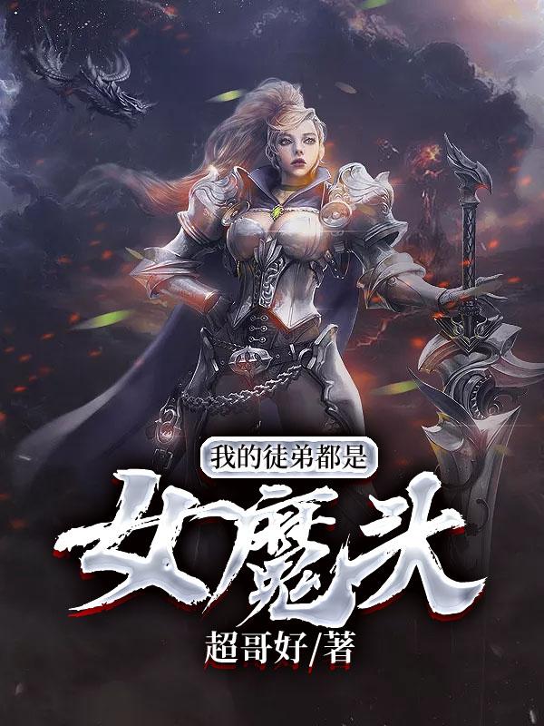 我的徒弟都是女魔头最新章节，我的徒弟都是女魔头免费阅读