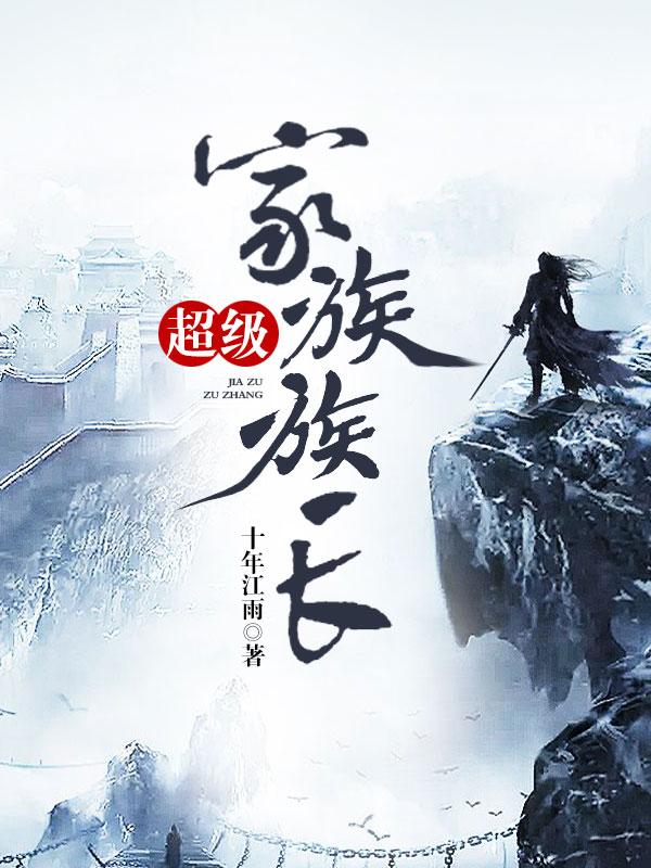 《超级家族族长》全集免费在线阅读（叶天精灵）-优文网