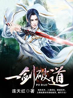 小说《一剑破道》全文阅读