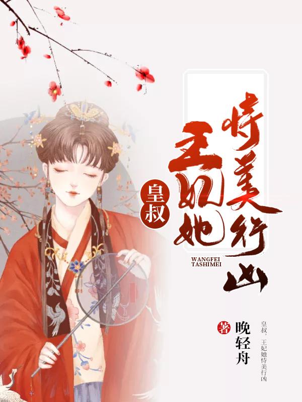 皇叔，王妃她恃美行凶洛秋洛灵儿小说在线全文免费阅读
