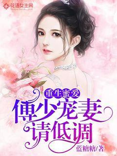 主人公苏言熙沈薇薇小说重生蜜爱：傅少宠妻请低调在线全文阅读-优文网