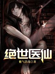 小說《絕世醫仙》全文免費閱讀