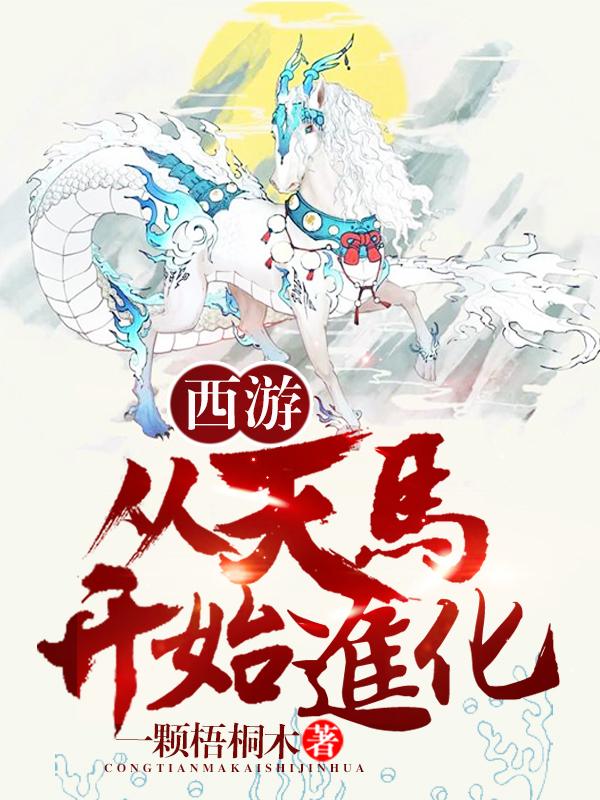 西游：从天马开始进化最新章节，西游：从天马开始进化免费阅读