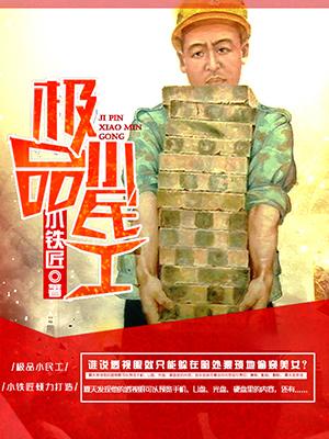 完整版《极品小民工》在线免费阅读-优文网