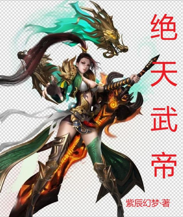 完结版《绝天武帝》全文+后续