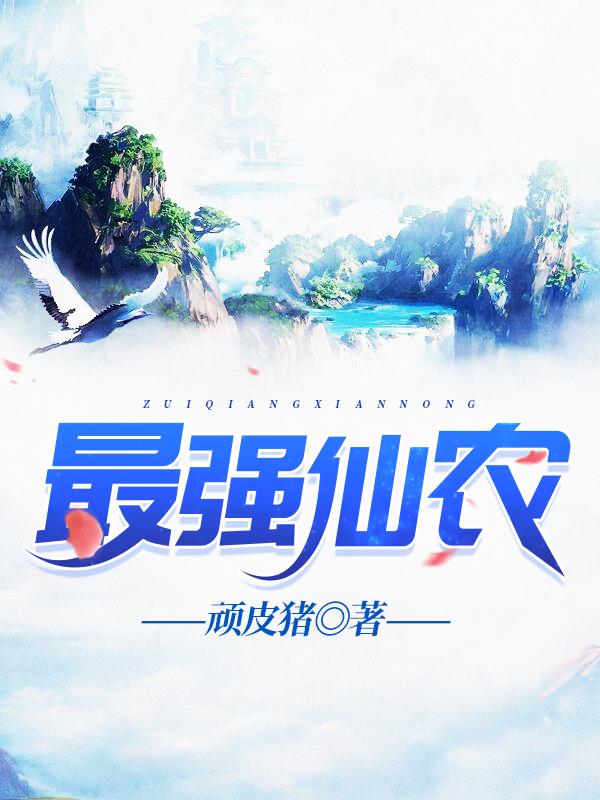 最强仙农柳轻烟贺锋谢国栋在线全文免费阅读