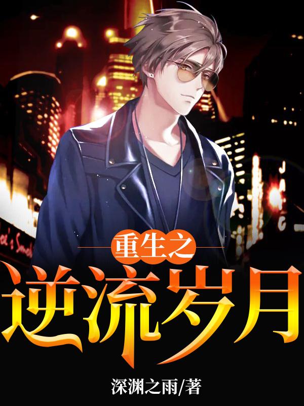 重生之逆流岁月（王寒何雨婷林岚妃陈雪）在线免费阅读