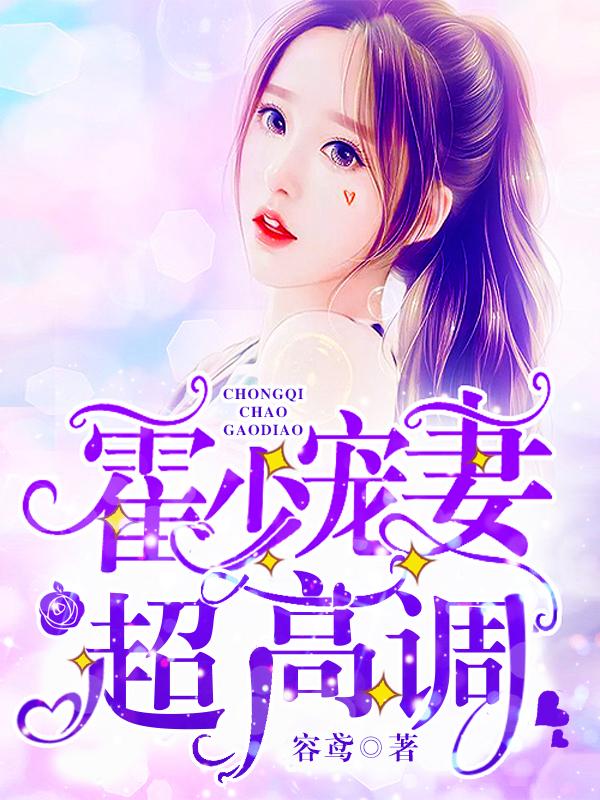 霍庭川叶时笙小说在线全文免费阅读（霍少宠妻超高调无弹窗无删减）-优文网