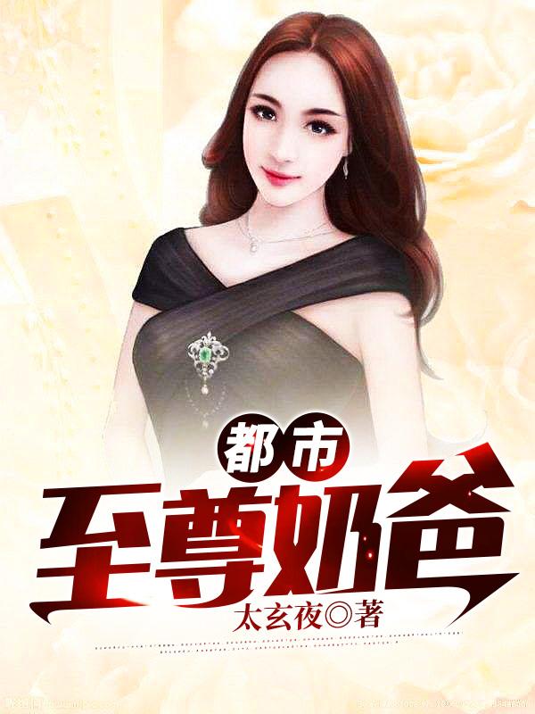 完整版《都市：至尊奶爸》txt下载