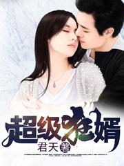 小说《超级狂婿》在线全文阅读