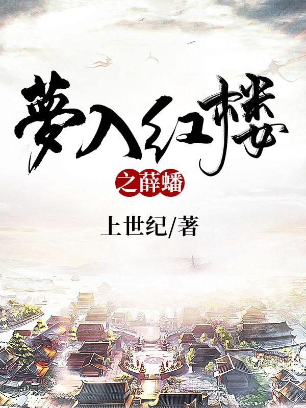 小说《梦入红楼之薛蟠》在线全文阅读