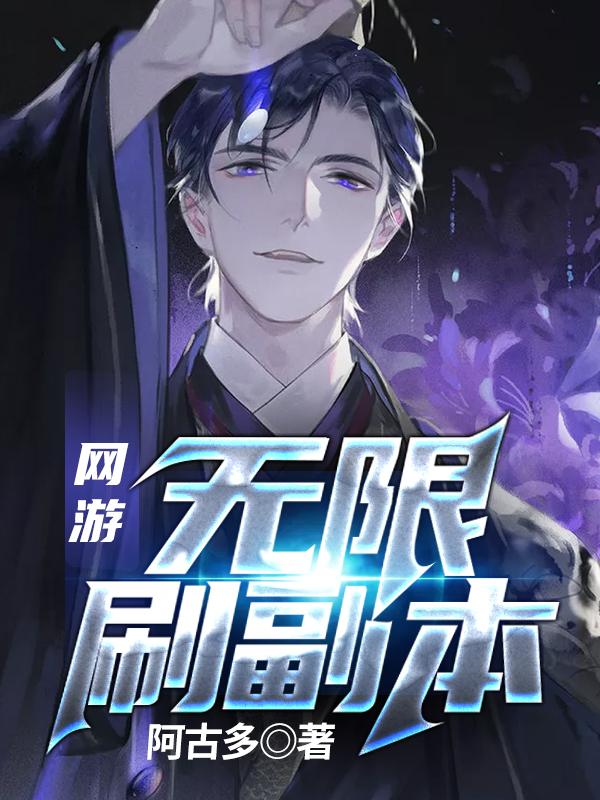 网游：无限刷副本（曾远笑寒）在线免费阅读-瑞奇文学