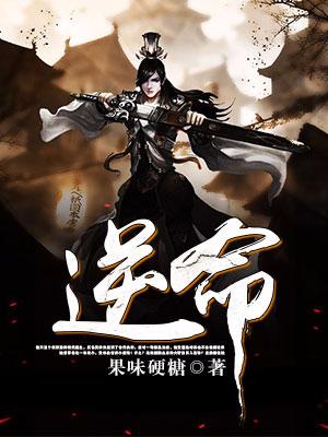 逆命姜子邪弑天狮苏老，逆命小说免费阅读