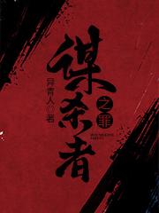 谋杀者之罪
（欧阳宇傅生陈杰）在线免费阅读