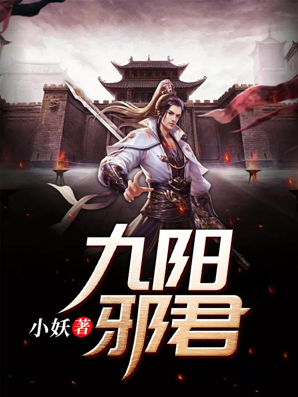 九阳邪君小秀李兴李自然，九阳邪君在线无弹窗阅读-优文网