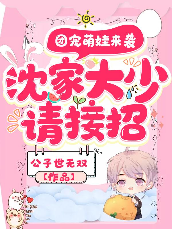 团宠萌娃来袭，沈家大少请接招（顾琉阮沈铭川）在线免费阅读