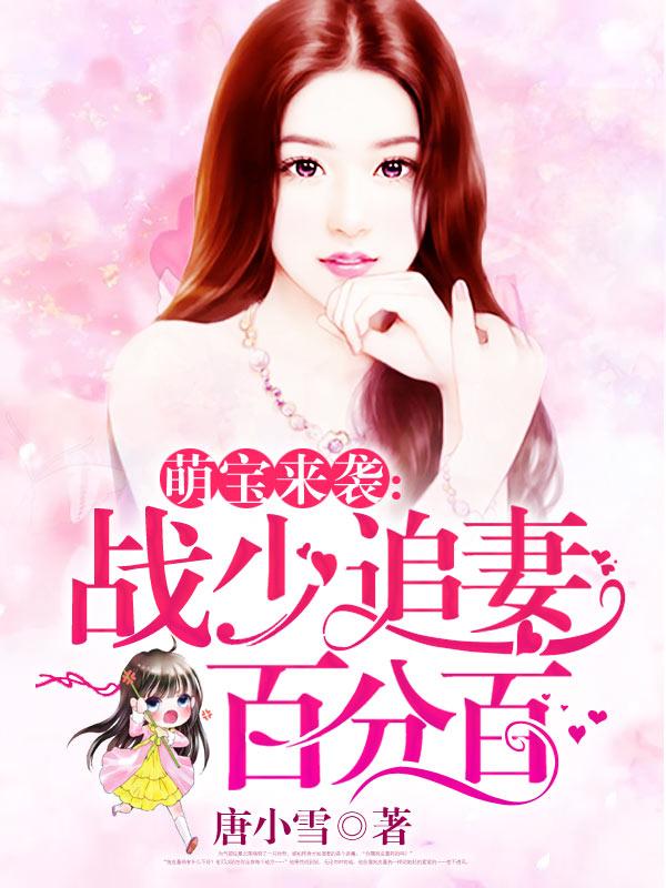 已完结小说《萌宝来袭：战少追妻百分百》全文免费阅读-优文网