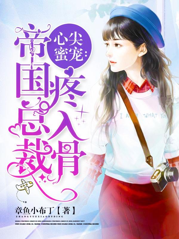 主角姜星楚姜春阳沈菲娅小说心尖蜜宠：帝国总裁疼入骨免费阅读-经典文学
