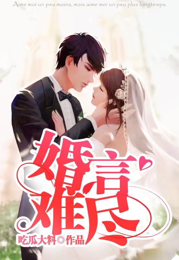 完整版《婚言难尽》txt下载
