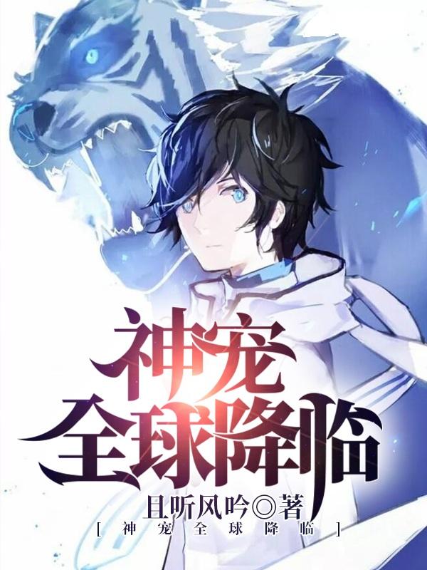 主角大白花花姜辰花仙兽小说完整版在线阅读，神宠全球降临免费看