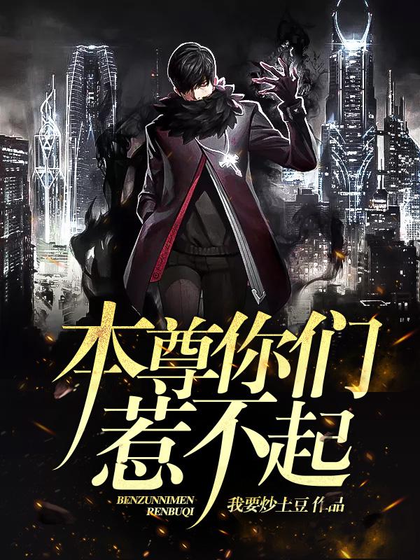 完整版《本尊你们惹不起》章节目录在线阅读