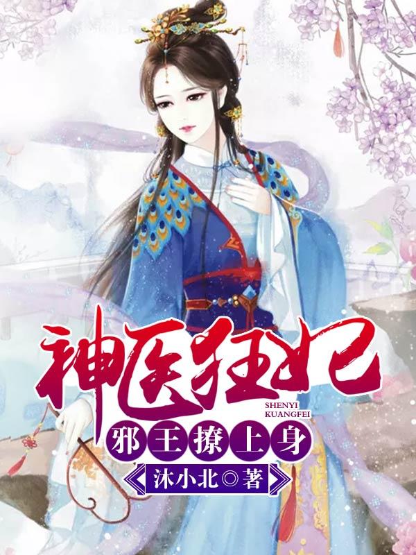 神医狂妃：邪王，撩上身小说免费资源，神医狂妃：邪王，撩上身在线阅读-经典文学