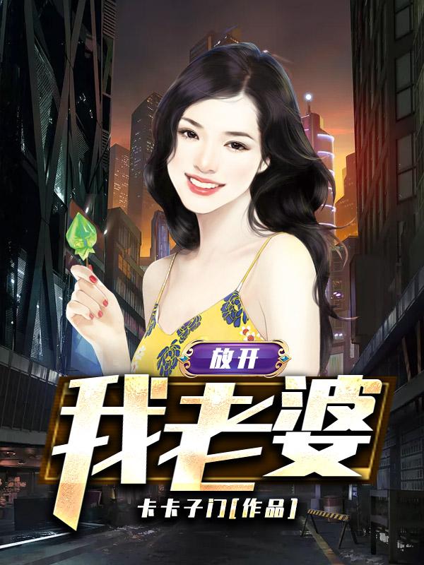 放开我老婆小说，放开我老婆最新章节