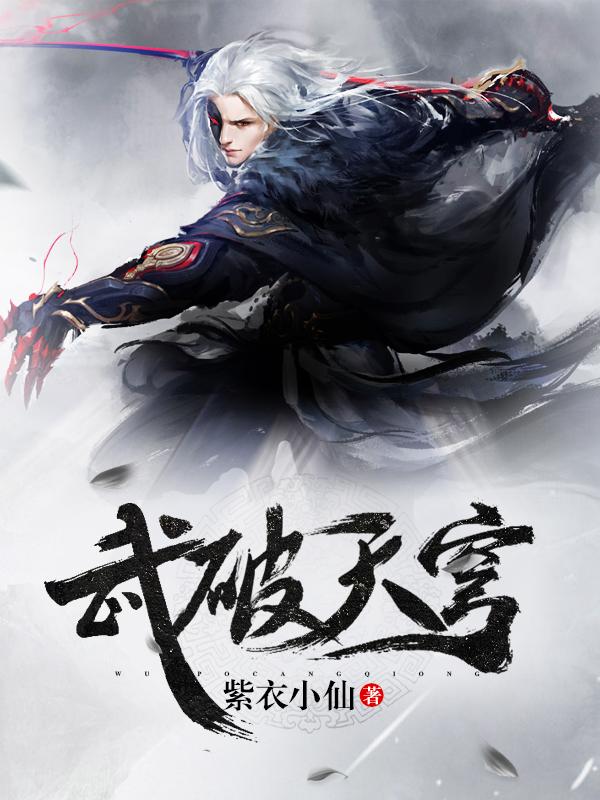 《武破天穹》小说全文在线试读，《武破天穹》最新章节目录
