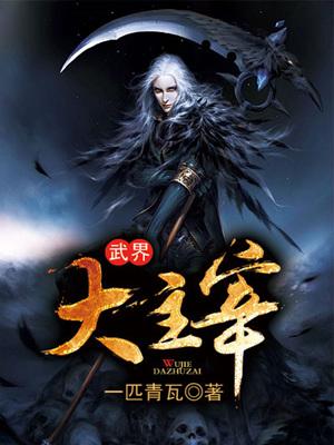 完整版《武界大主宰》章节目录在线阅读