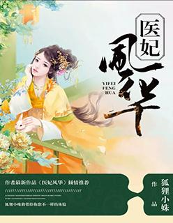 医妃风华在线阅读