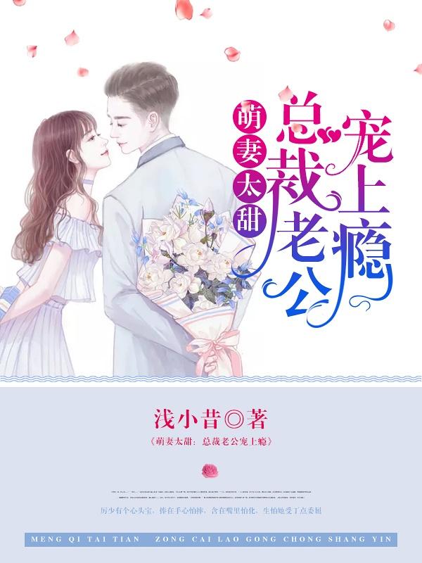 《萌妻太甜：总裁老公宠上瘾》全集免费在线阅读（苏安安郑姨）