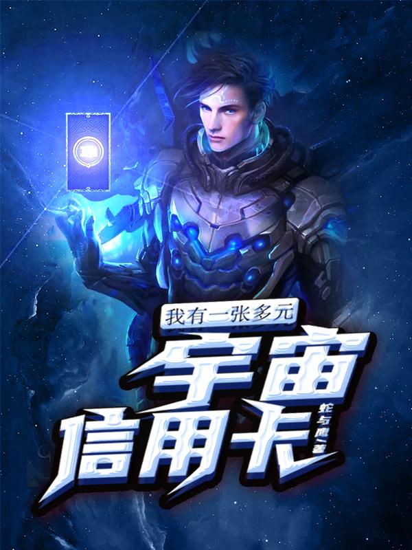 完整版《我有一张多元宇宙信用卡》txt下载