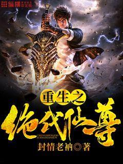 重生之绝代仙尊颜震德叔段辰程天德在线全文免费阅读