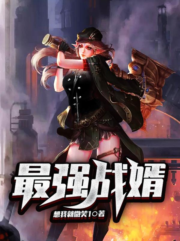 小说《最强战婿》全文免费阅读