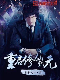 重启修仙纪元小说，重启修仙纪元全文在线阅读
