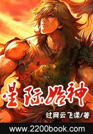 花都星际真龙龙逸内奇伊格巴克曼小说在线全文免费阅读-优文网