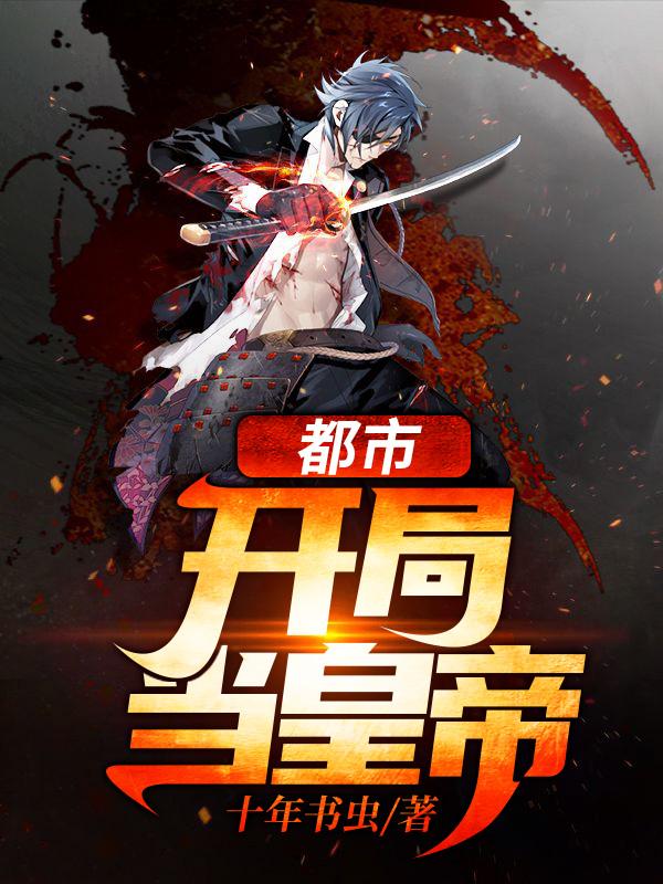 完整版《都市：开局当皇帝》txt下载